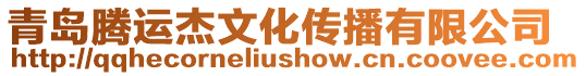 青島騰運(yùn)杰文化傳播有限公司