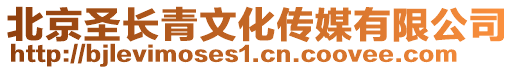 北京圣長青文化傳媒有限公司