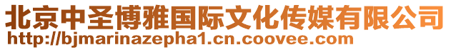 北京中圣博雅國(guó)際文化傳媒有限公司