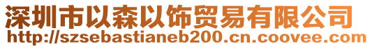 深圳市以森以飾貿(mào)易有限公司