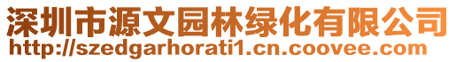 深圳市源文園林綠化有限公司