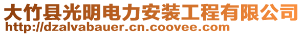 大竹縣光明電力安裝工程有限公司