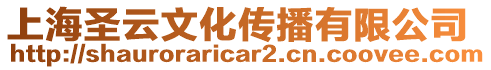 上海圣云文化傳播有限公司