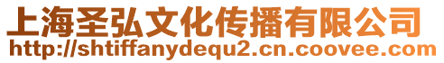 上海圣弘文化傳播有限公司