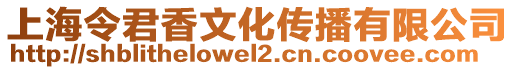 上海令君香文化傳播有限公司