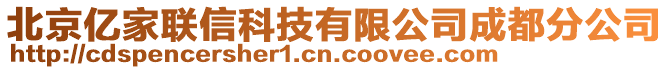 北京億家聯信科技有限公司成都分公司