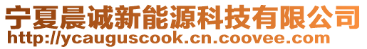 寧夏晨誠(chéng)新能源科技有限公司