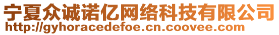 寧夏眾誠諾億網(wǎng)絡(luò)科技有限公司