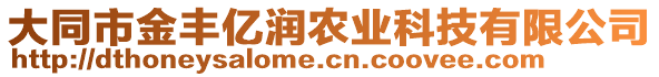 大同市金豐億潤(rùn)農(nóng)業(yè)科技有限公司