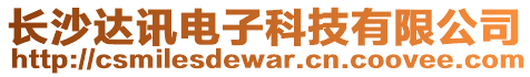 長沙達訊電子科技有限公司