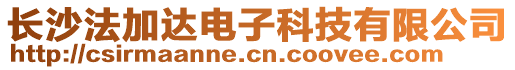 長沙法加達電子科技有限公司