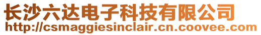 長沙六達電子科技有限公司