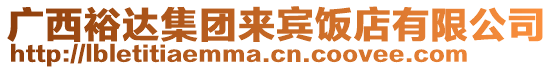 廣西裕達(dá)集團(tuán)來賓飯店有限公司