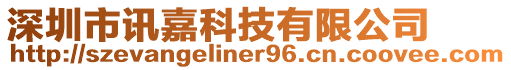 深圳市訊嘉科技有限公司