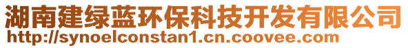 湖南建綠藍環保科技開發有限公司
