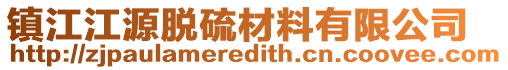 鎮(zhèn)江江源脫硫材料有限公司
