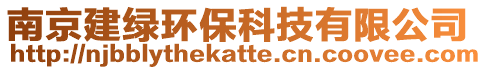 南京建綠環(huán)保科技有限公司