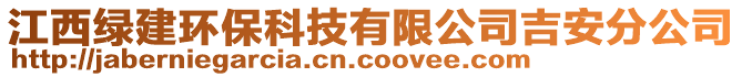 江西綠建環(huán)保科技有限公司吉安分公司