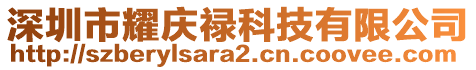 深圳市耀慶祿科技有限公司