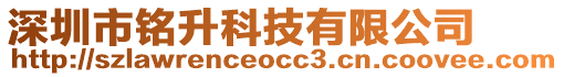 深圳市銘升科技有限公司