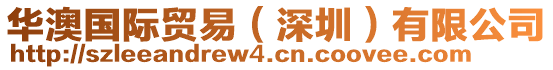 華澳國際貿(mào)易（深圳）有限公司