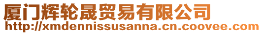 廈門輝輪晟貿(mào)易有限公司