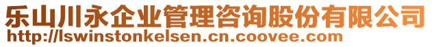 樂山川永企業(yè)管理咨詢股份有限公司