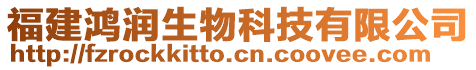 福建鴻潤生物科技有限公司