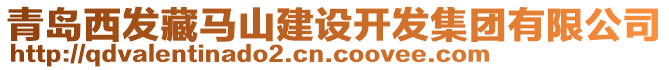 青島西發(fā)藏馬山建設(shè)開發(fā)集團(tuán)有限公司