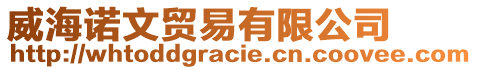 威海諾文貿(mào)易有限公司