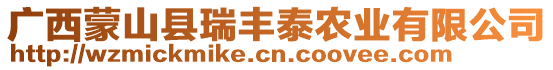 廣西蒙山縣瑞豐泰農(nóng)業(yè)有限公司