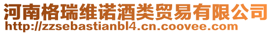 河南格瑞維諾酒類(lèi)貿(mào)易有限公司