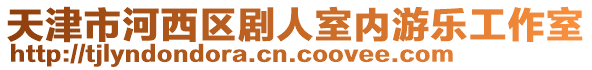 天津市河西區(qū)劇人室內(nèi)游樂(lè)工作室