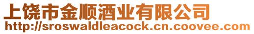 上饒市金順酒業(yè)有限公司