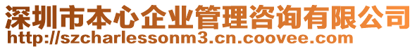 深圳市本心企業(yè)管理咨詢有限公司