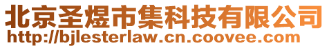 北京圣煜市集科技有限公司