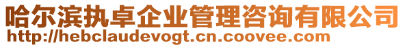 哈爾濱執(zhí)卓企業(yè)管理咨詢有限公司