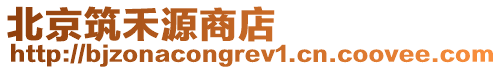 北京筑禾源商店