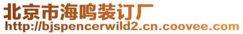 北京市海鳴裝訂廠