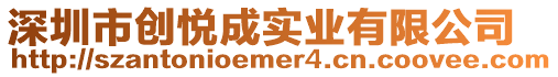 深圳市創悅成實業有限公司