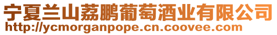 寧夏蘭山荔鵬葡萄酒業有限公司