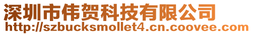深圳市偉賀科技有限公司