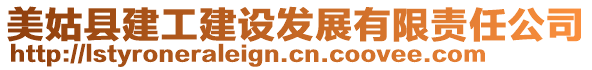 美姑县建工建设发展有限责任公司