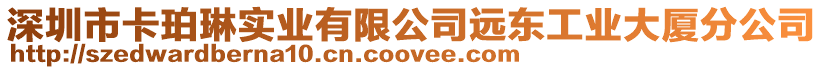 深圳市卡珀琳實業(yè)有限公司遠東工業(yè)大廈分公司