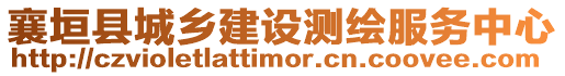 襄垣縣城鄉(xiāng)建設(shè)測(cè)繪服務(wù)中心