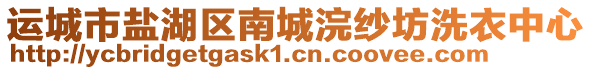 運(yùn)城市鹽湖區(qū)南城浣紗坊洗衣中心