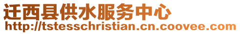 遷西縣供水服務(wù)中心