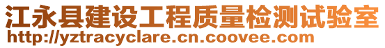 江永縣建設工程質量檢測試驗室