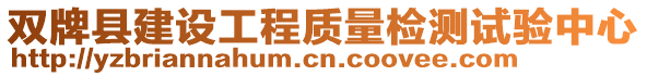 雙牌縣建設(shè)工程質(zhì)量檢測試驗(yàn)中心