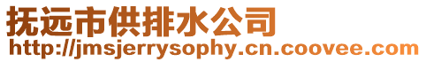 撫遠市供排水公司